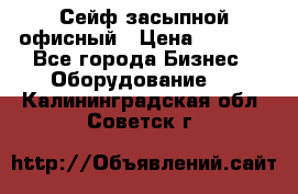 Сейф засыпной офисный › Цена ­ 8 568 - Все города Бизнес » Оборудование   . Калининградская обл.,Советск г.